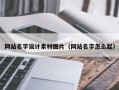 香港网站名字设计素材图片（网站名字怎么起）