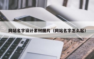 香港网站名字设计素材图片（网站名字怎么起）